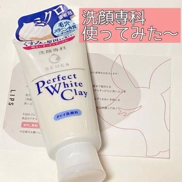 こんばんは、yoshimikaです。

LIPSを通して専科さんからいただきました。

●専科
洗顔専科 パーフェクト ホワイトクレイ
(オープン価格)

ホワイトクレイ配合のミクロ濃密泡で、
紫外線が