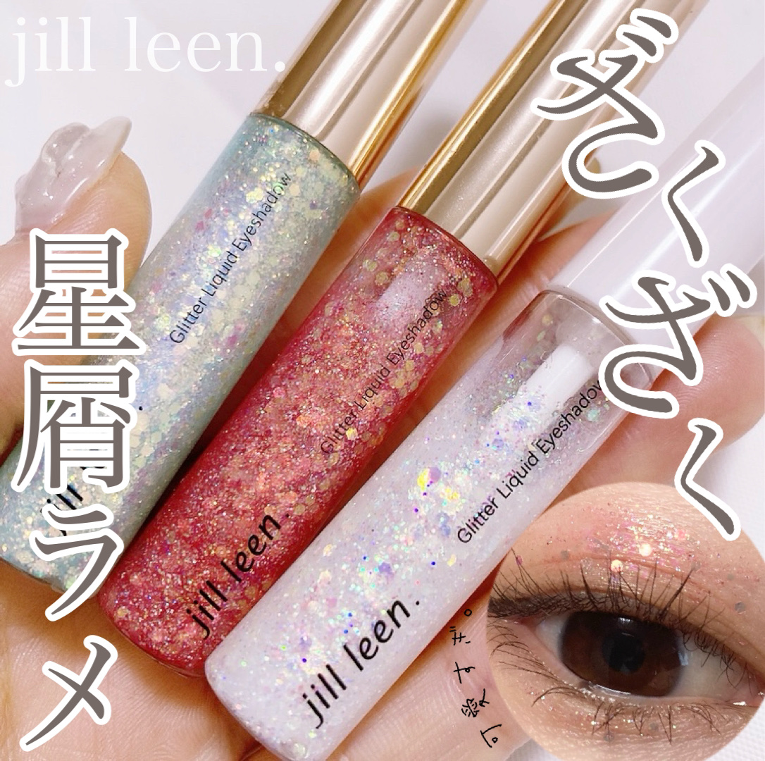 スターグリッターライナー/jill leen./ジェルアイライナーを使ったクチコミ（1枚目）