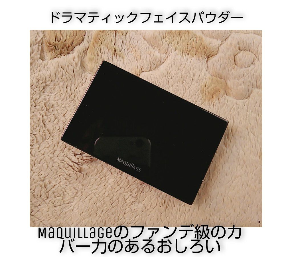 ドラマティックフェイスパウダー/マキアージュ/プレストパウダーを使ったクチコミ(1枚目)