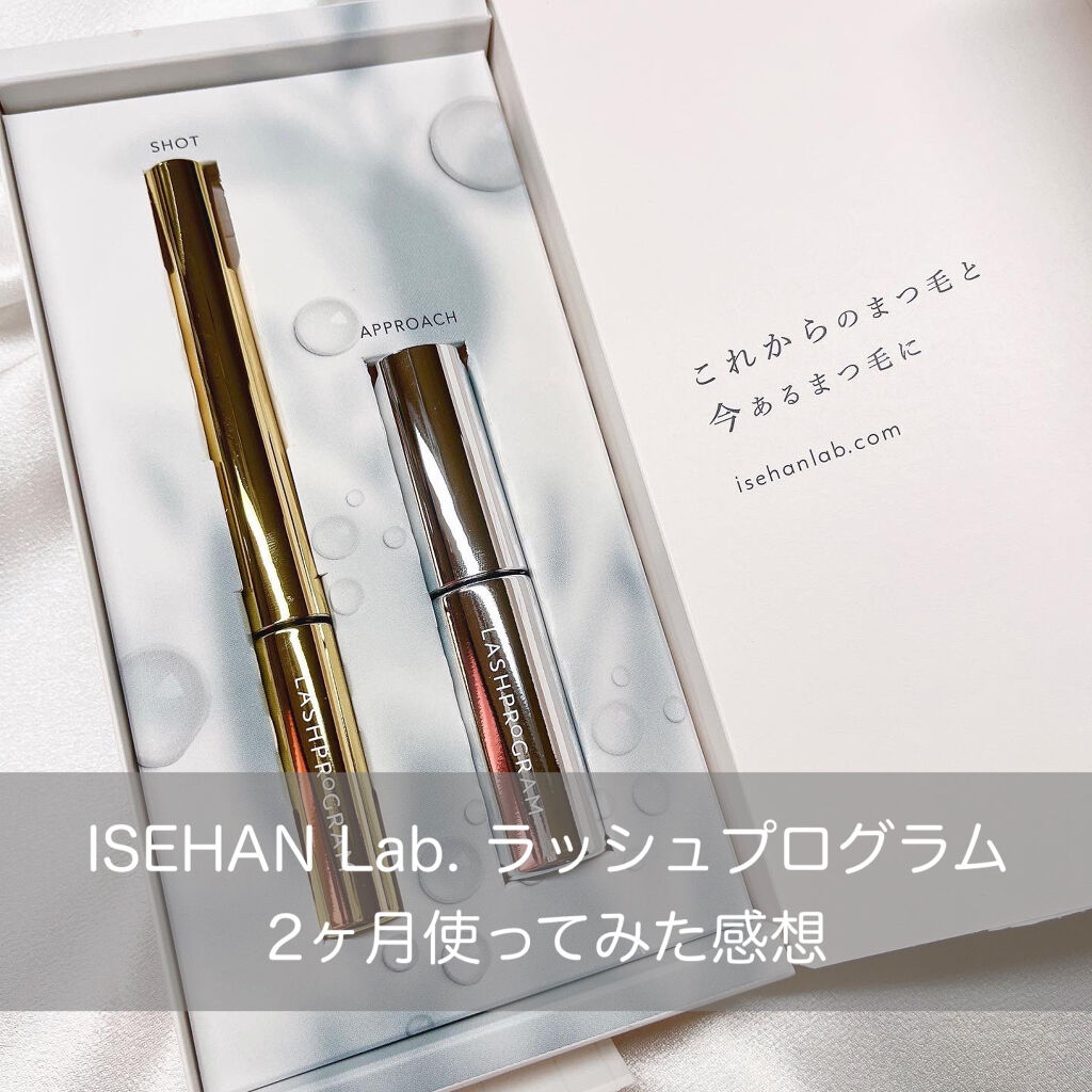 ラッシュプログラム /ISEHAN Lab./まつげ美容液を使ったクチコミ（1枚目）