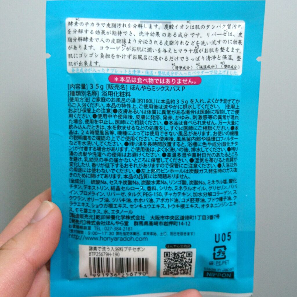酵素で洗う入浴料 プチセボンの香り/ほんやら堂/炭酸系入浴剤を使ったクチコミ（2枚目）