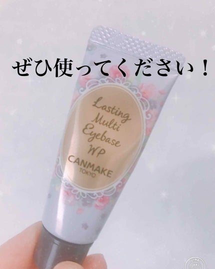 ラスティングマルチアイベース WP/キャンメイク/アイシャドウベースを使ったクチコミ(1枚目)