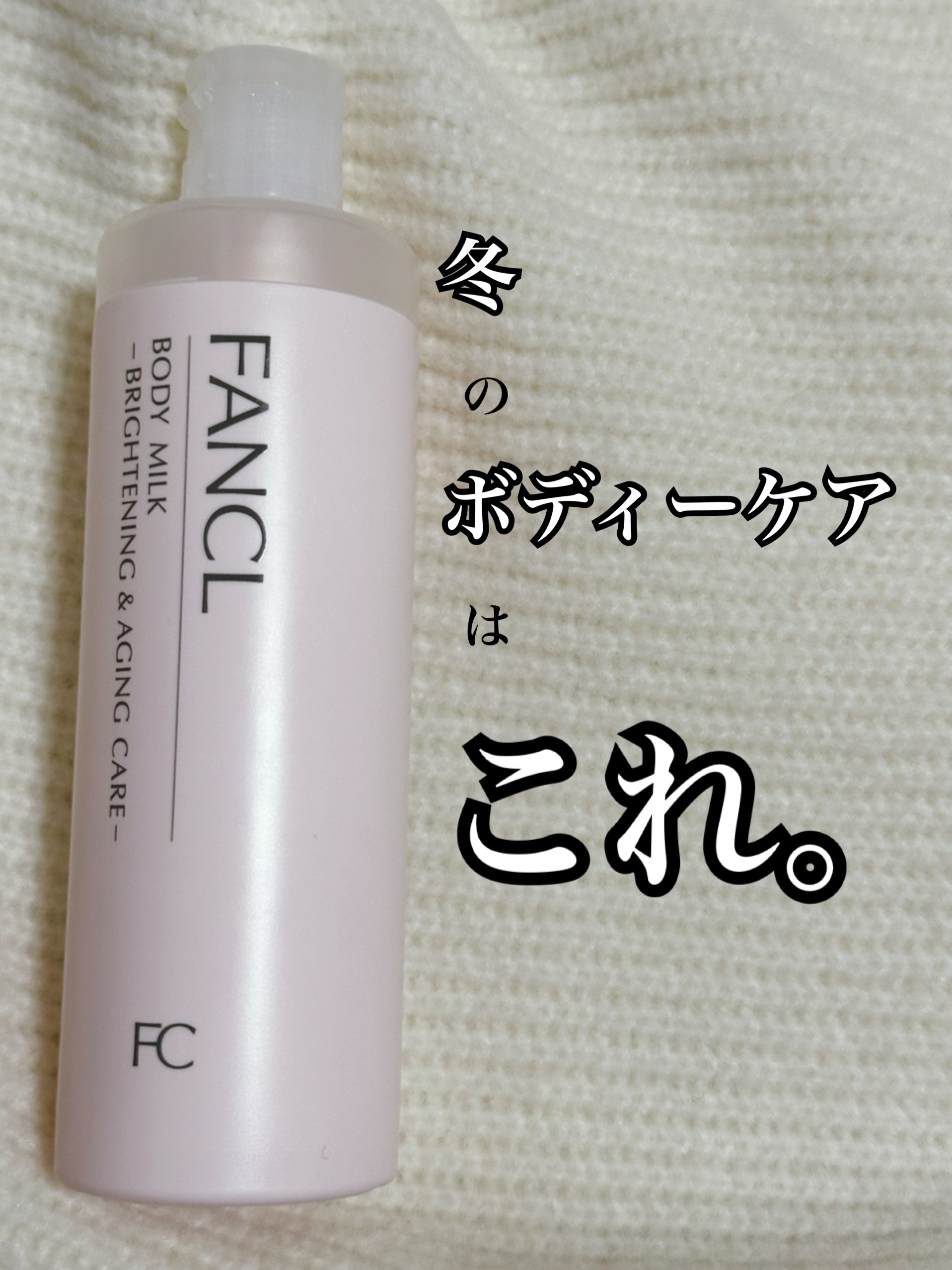ファンケル
ボディミルク ブライトニング＆エイジングケア

お友達から誕生日プレゼントに貰いました🫶

使ってびっくりちょーしっとりもちもちになります🥹

さすがファンケル。

伸びも良くて、150gだとすぐ使い切っちゃうかなって思った