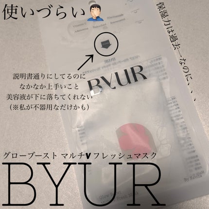 バイユア グローブースト マルチV フレッシュマスク/ByUR/シートマスク・パックを使ったクチコミ(1枚目)