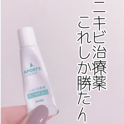 アポスティークリーム(医薬品)/アポスティー/その他を使ったクチコミ(1枚目)
