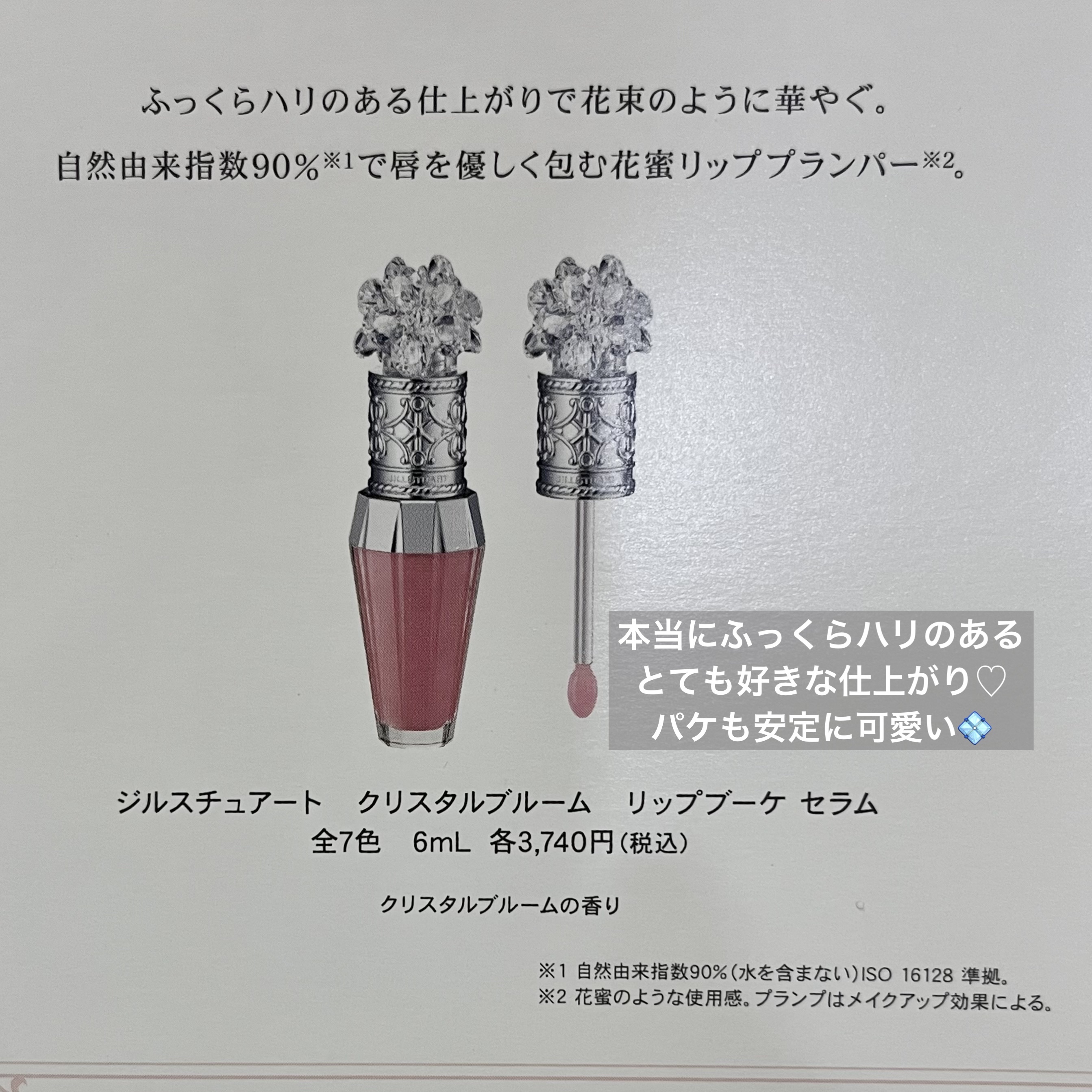 ジルスチュアート　クリスタルブルーム　リップブーケ セラム 02 sweet pea pink/JILL STUART/リッププランパーを使ったクチコミ（2枚目）