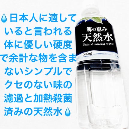 郷の恵み天然水/ミツウロコビバレッジ/ミネラルウォーターを使ったクチコミ(1枚目)