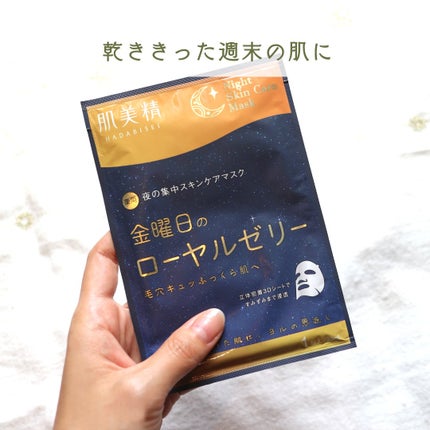 肌美精 薬用日曜日のナイトスキンケアマスク/肌美精/シートマスク・パックを使ったクチコミ(3枚目)