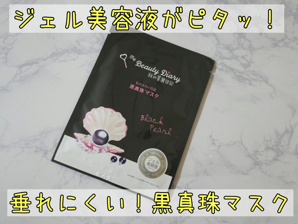 黒真珠マスク/我的美麗日記/シートマスク・パックを使ったクチコミ（1枚目）