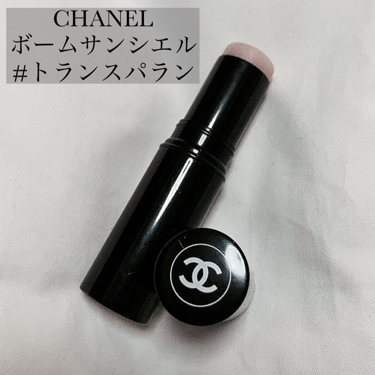 ボーム エサンシエル/CHANEL/スティックハイライトを使ったクチコミ（2枚目）