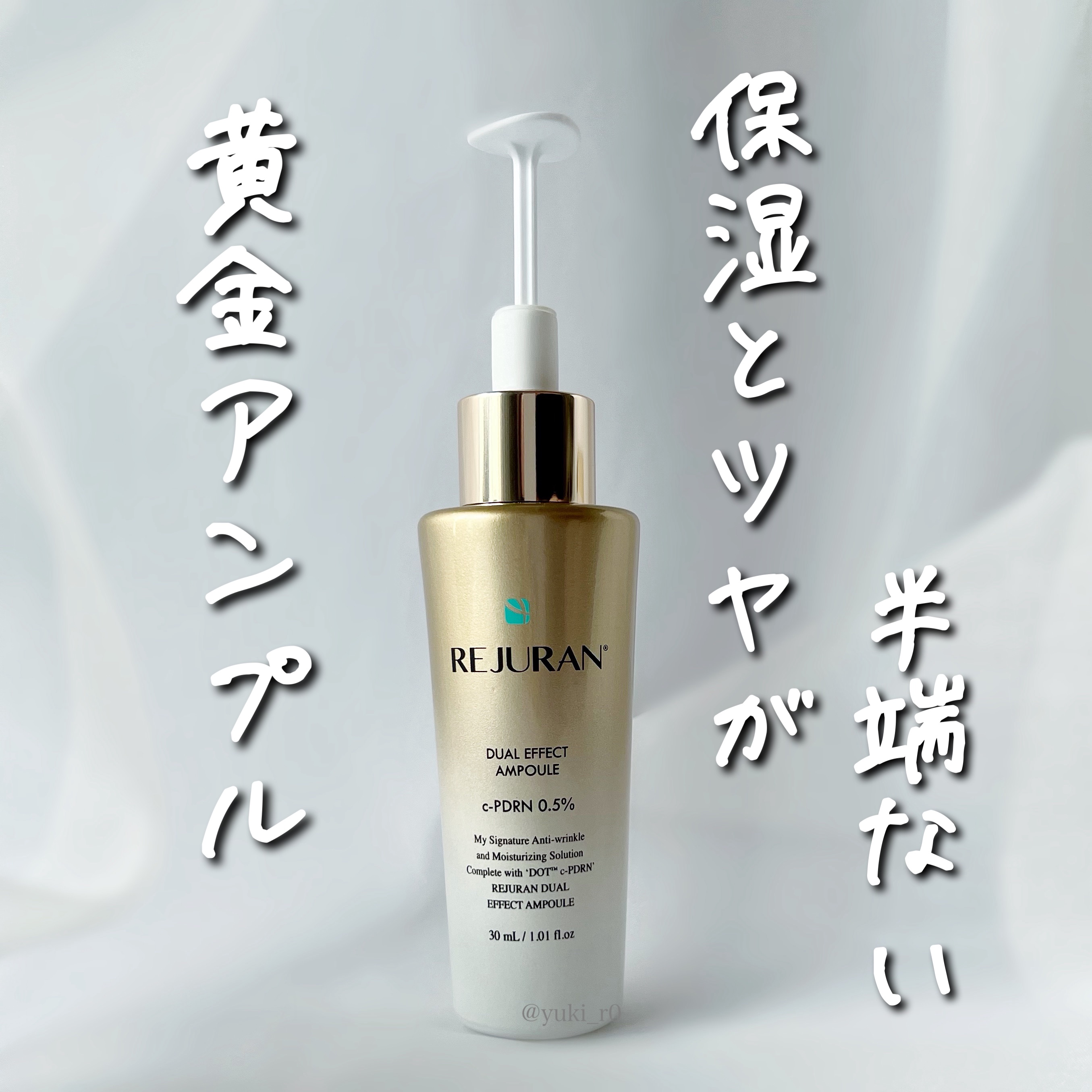 REJURAN デュアル エフェクト アンプル 30mL/REJURAN COSMETICS/美容液を使ったクチコミ（1枚目）