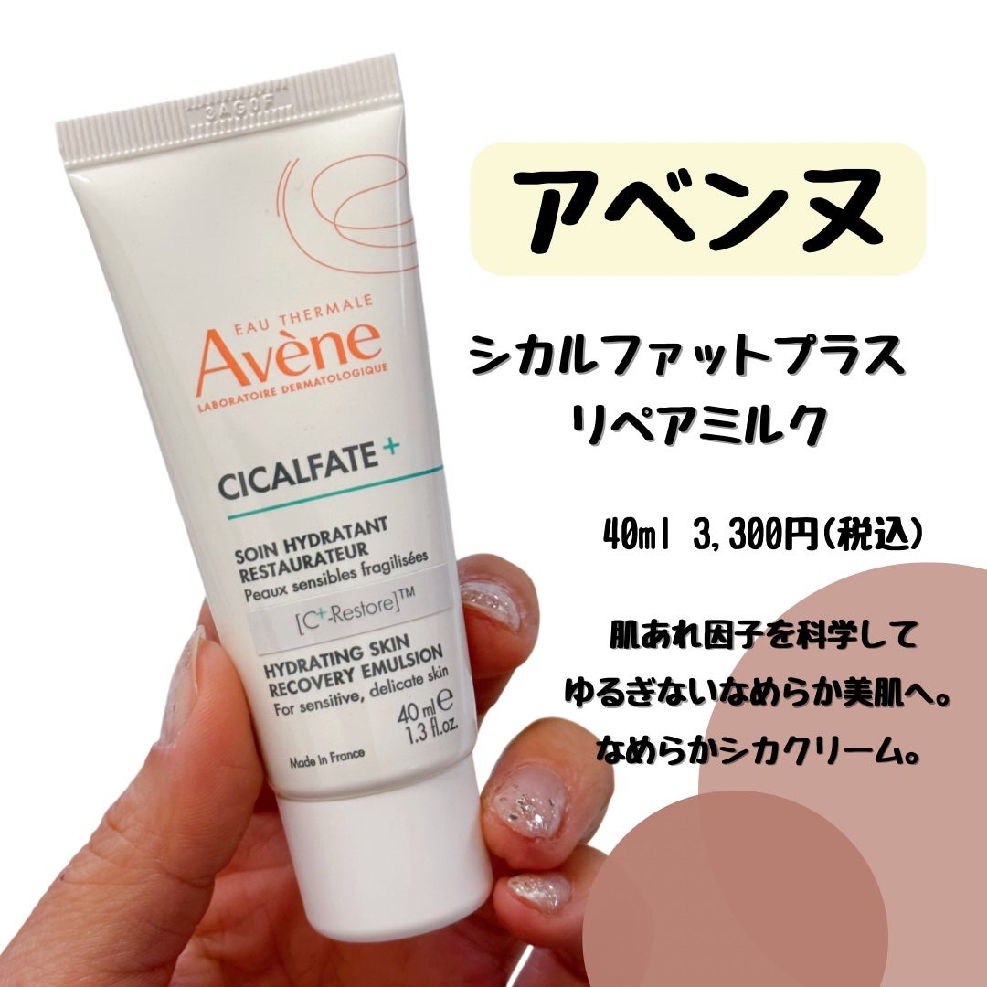シカルファットプラス リペアミルク/アベンヌ/乳液を使ったクチコミ(1枚目)