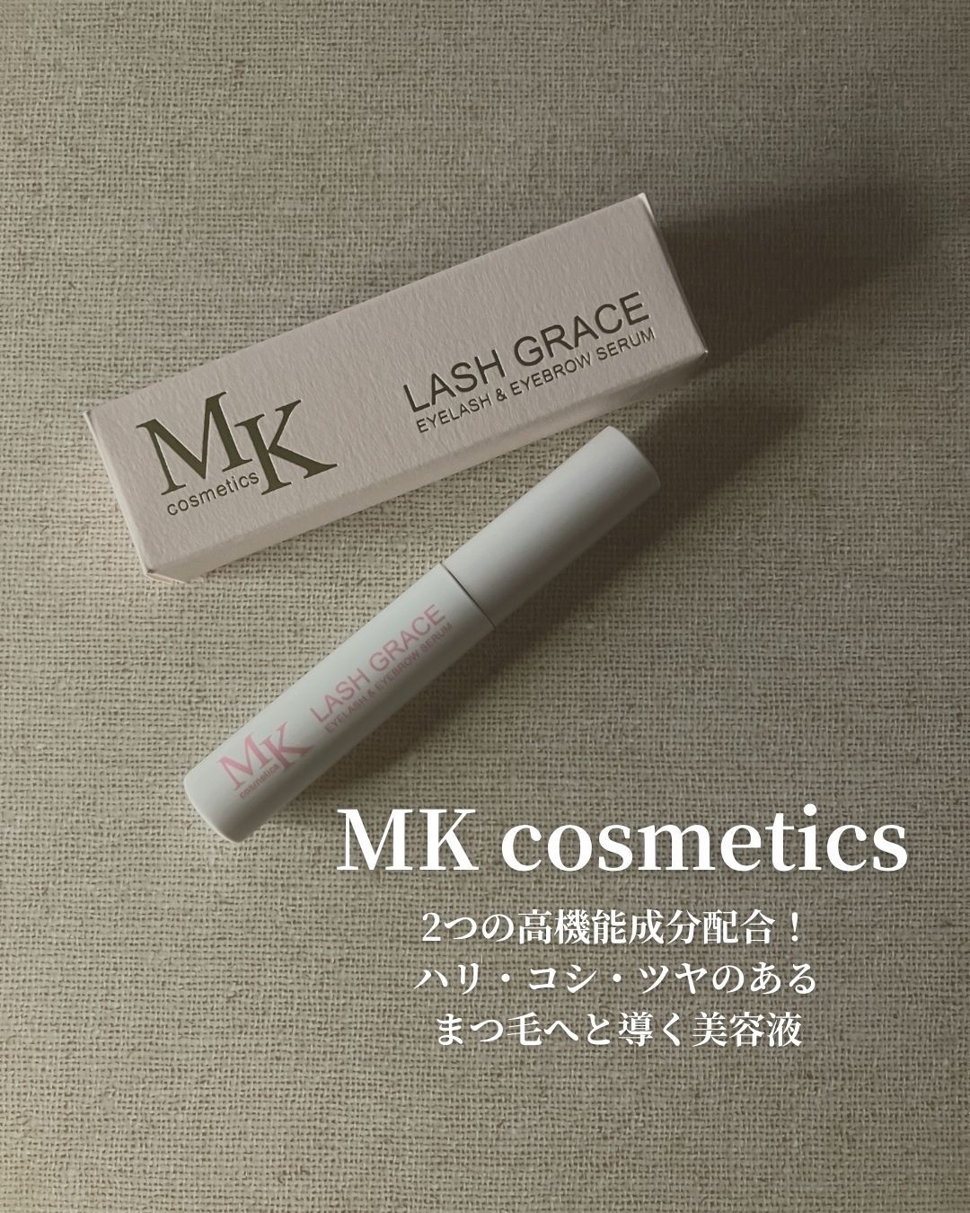 LASH GRACE ラッシュ グレイス まつ毛美容液 試してみた】LASH GRACE MK cosmeticsの効果・肌質別の口コミ