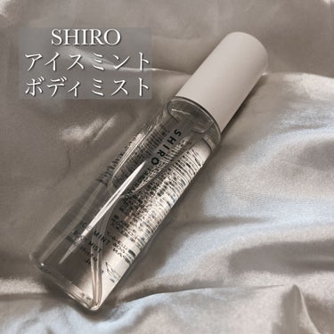 SHIRO アイスミント ボディミストのクチコミ「▶SHIRO  アイスミント ボディミスト


夏の救世主！
アイスミントシリーズが定番化！
.....」（2枚目）