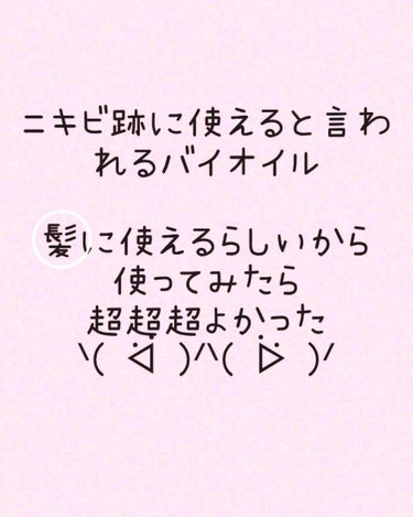 ＃ニキビ跡  に効くと有名な＃バイオイル！
すごい＃高保湿 で気に入ってたんですが、
＃メラノCC  と＃アロエジェル を使い始めてから、バイオイルの出番がなくて、使ってなかったのですが、
髪にも使える