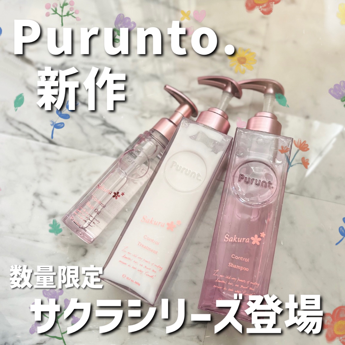 プルント　コントロールペアセット　サクラ/Purunt./ヘアケア・スタイリングを使ったクチコミ（1枚目）