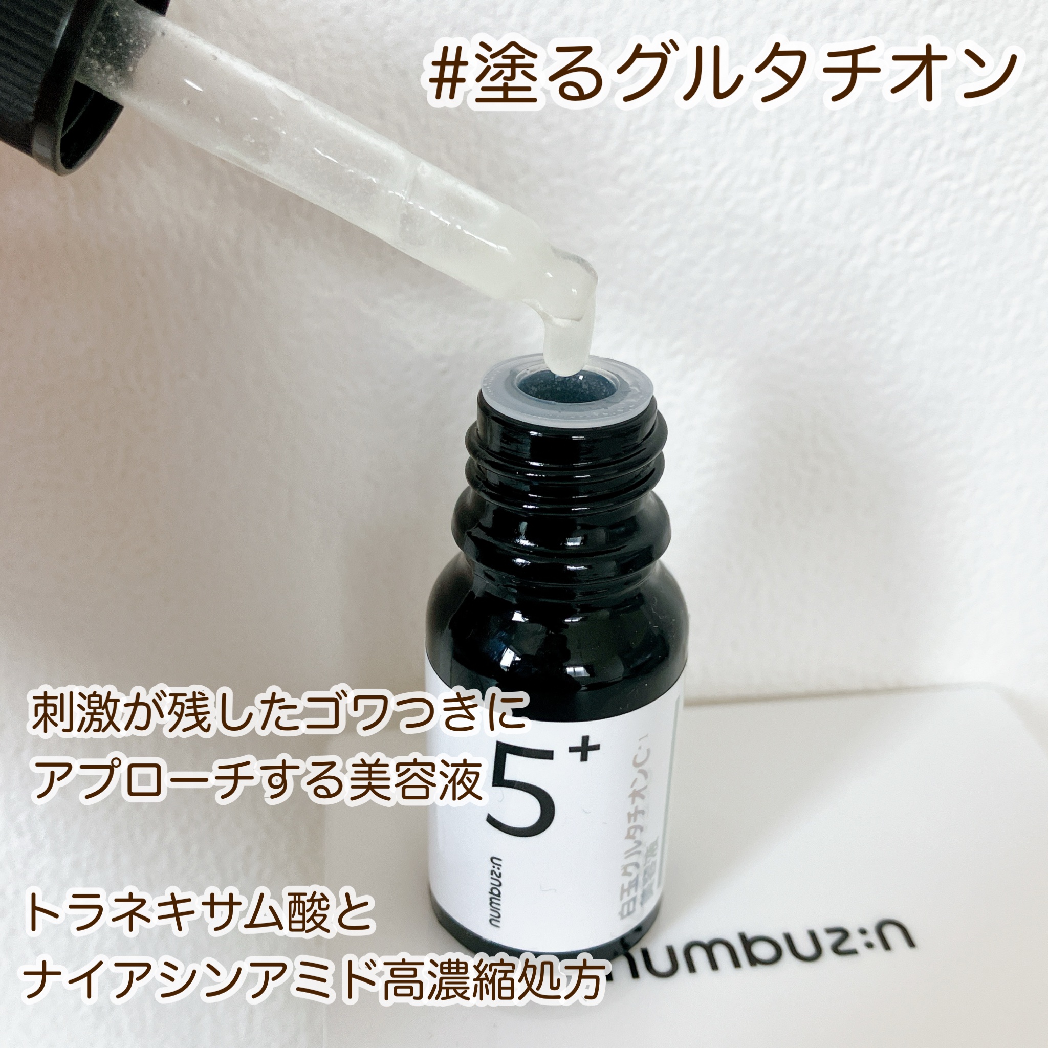5番 白玉グルタチオンＣ美容液/numbuzin/美容液を使ったクチコミ（3枚目）