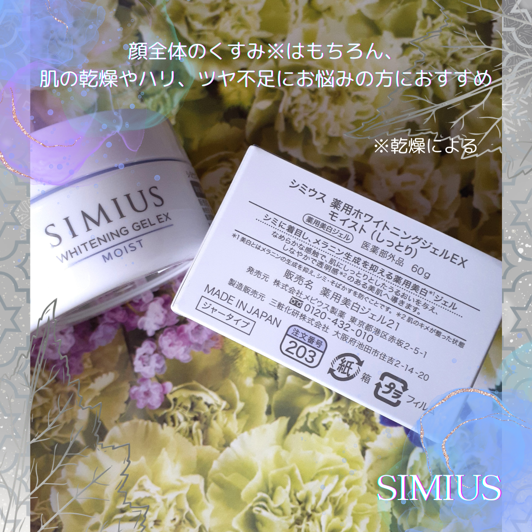 薬用ホワイトニングジェルEX モイスト（しっとり）/シミウス/オールインワン化粧品を使ったクチコミ（2枚目）