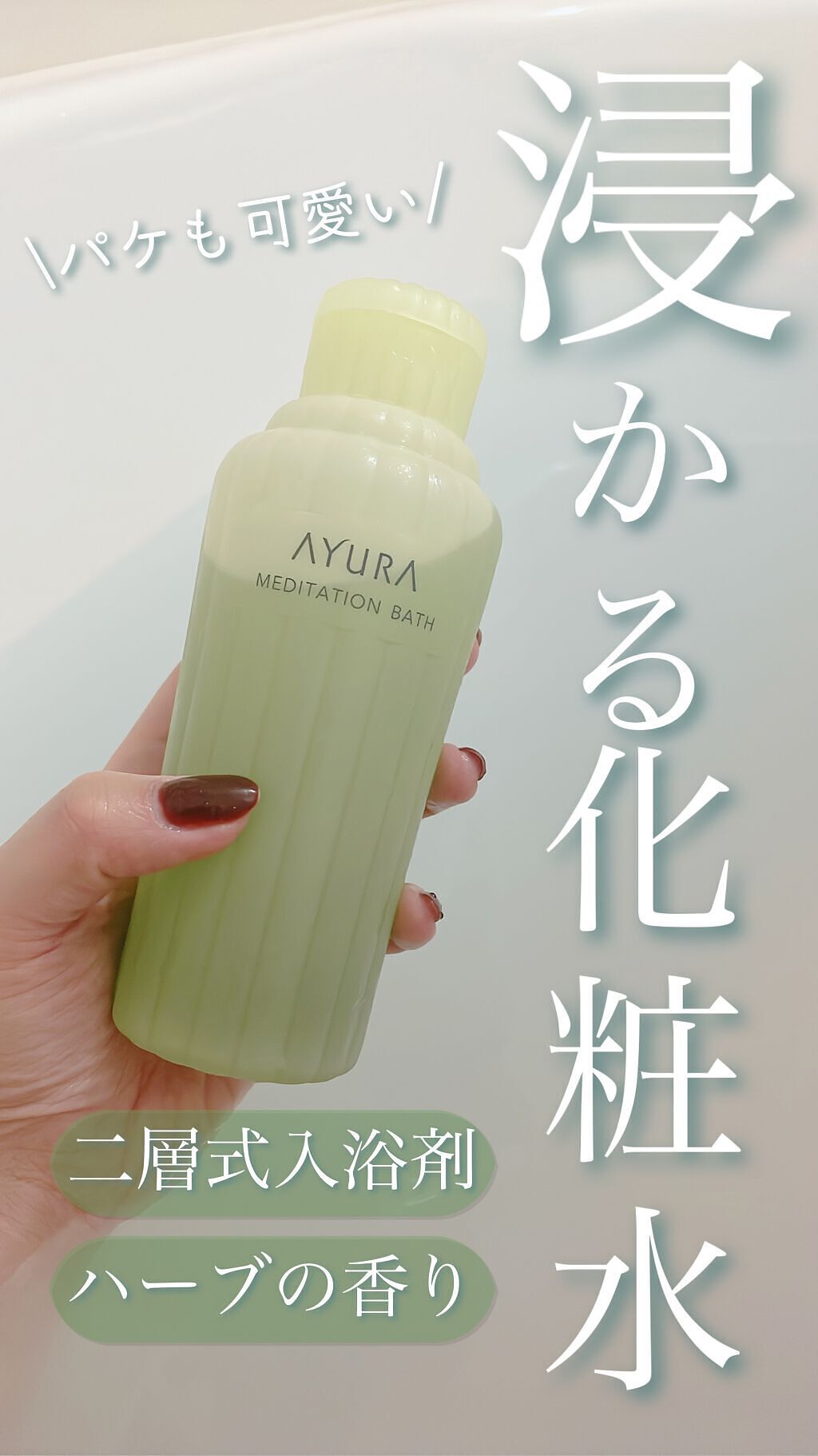 メディテーションバスt/AYURA/生薬系入浴剤を使ったクチコミ(1枚目)