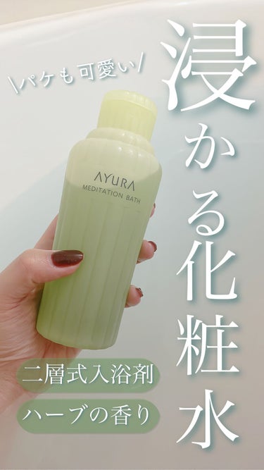 AYURA メディテーションバスｔのクチコミ「【AYURA】デパコス入浴剤の良さは、お風呂から出た後に分かるんです。

✼••┈┈••✼••.....」（1枚目）