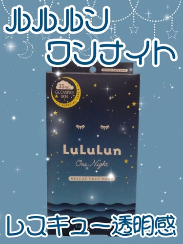 ルルルンワンナイト レスキュー透明感 1枚入×5袋/ルルルン/シートマスク・パックを使ったクチコミ（1枚目）