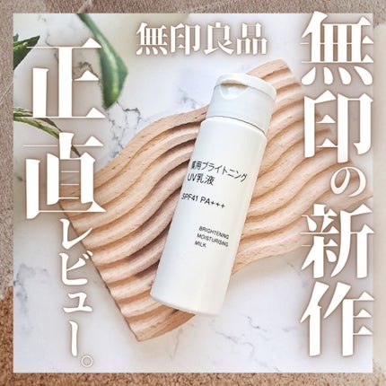 薬用ブライトニングUV乳液/無印良品/乳液を使ったクチコミ(1枚目)
