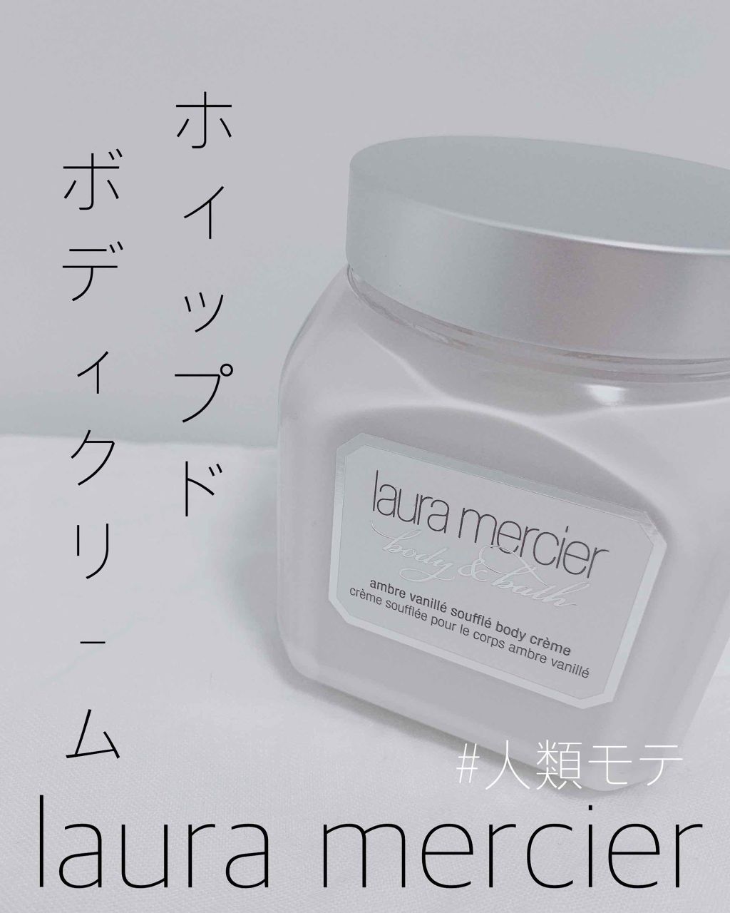 ホイップトボディクリーム アンバーバニラ/ローラ メルシエ/ボディクリームを使ったクチコミ（1枚目）