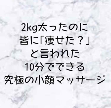 こんにちは!! 皆さんは最近どうされていますか？

私はコロナ太りで2kg太りました( ´ ཫ ` )

でも、時々顔のマッサージだけはやっていました。 3日に1回ぐらい。

すると、一日だけ学校に行く