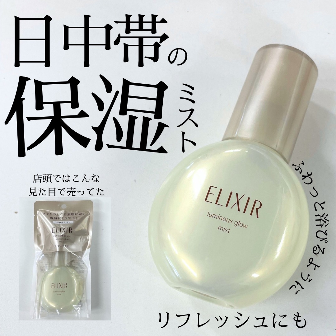 エリクシール シュペリエル つや玉ミスト/エリクシール/ミスト状化粧水を使ったクチコミ（1枚目）