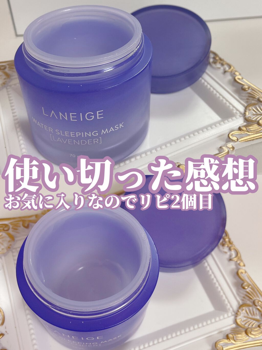 ウォータースリーピングパック ラベンダー/LANEIGE/フェイスクリームを使ったクチコミ（1枚目）
