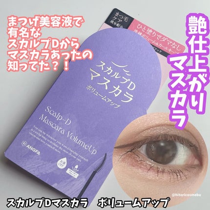 スカルプD マスカラ ボリュームアップ/アンファー(スカルプD)/マスカラを使ったクチコミ(1枚目)