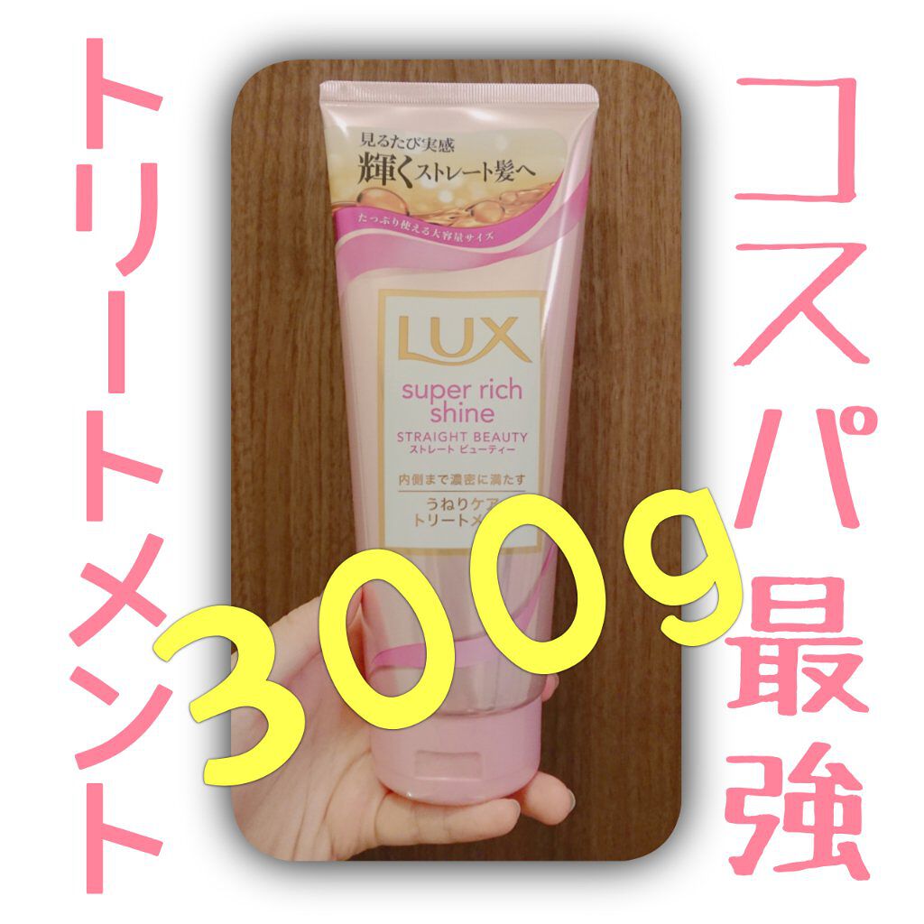 スーパーリッチシャイン ストレートビューティー うねりケアトリートメント/LUX/洗い流すヘアトリートメントを使ったクチコミ（1枚目）