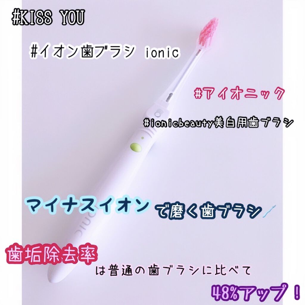 イオン歯ブラシ ionic(アイオニック)/アイオニック/歯ブラシを使ったクチコミ（1枚目）