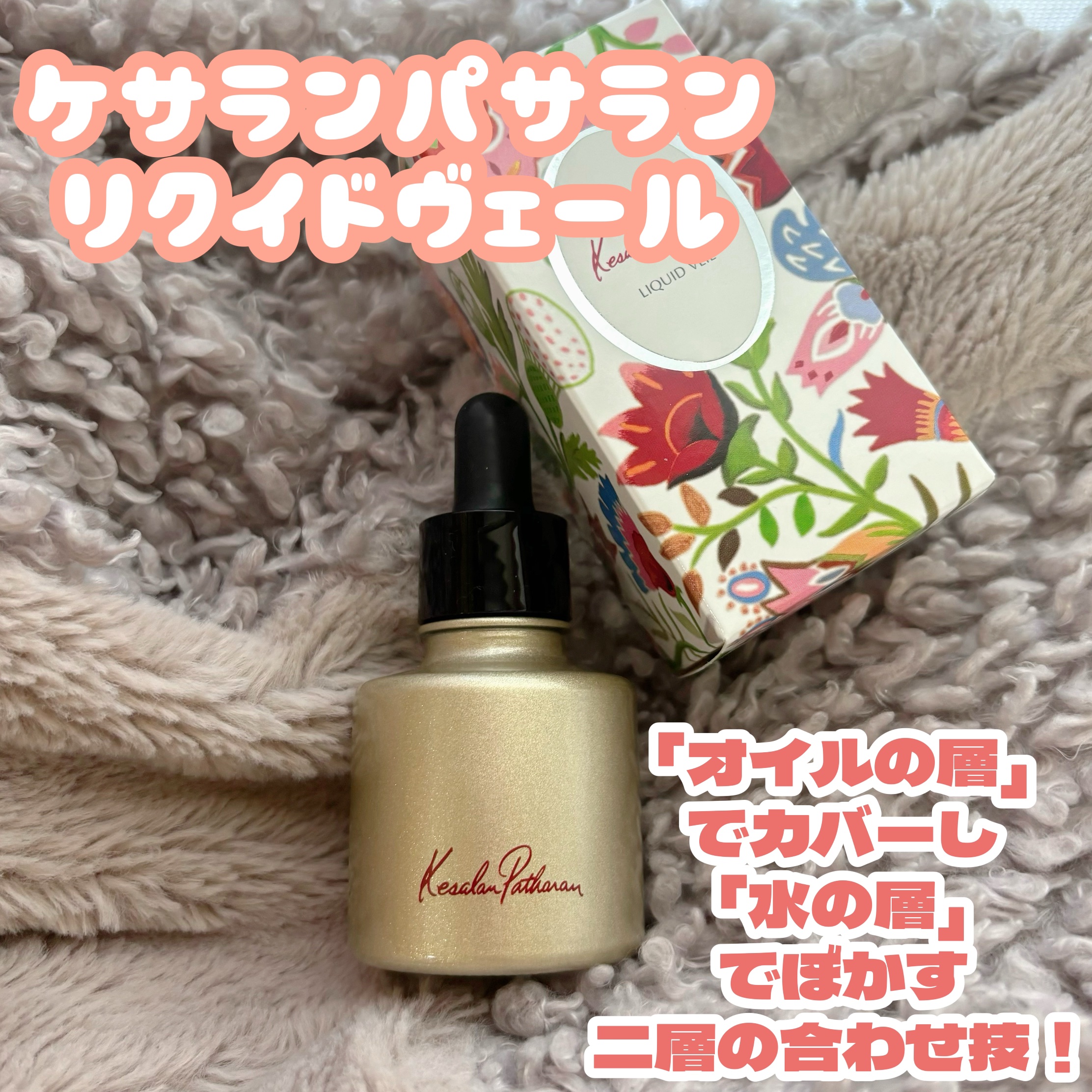 ケサランパサラン リクイドヴェール/ケサランパサラン/リキッドファンデーションを使ったクチコミ（1枚目）