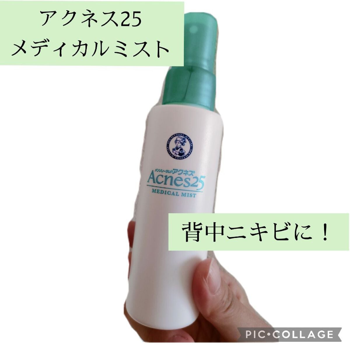 メディカルミストb(医薬品)/メンソレータム アクネス25/その他を使ったクチコミ(1枚目)