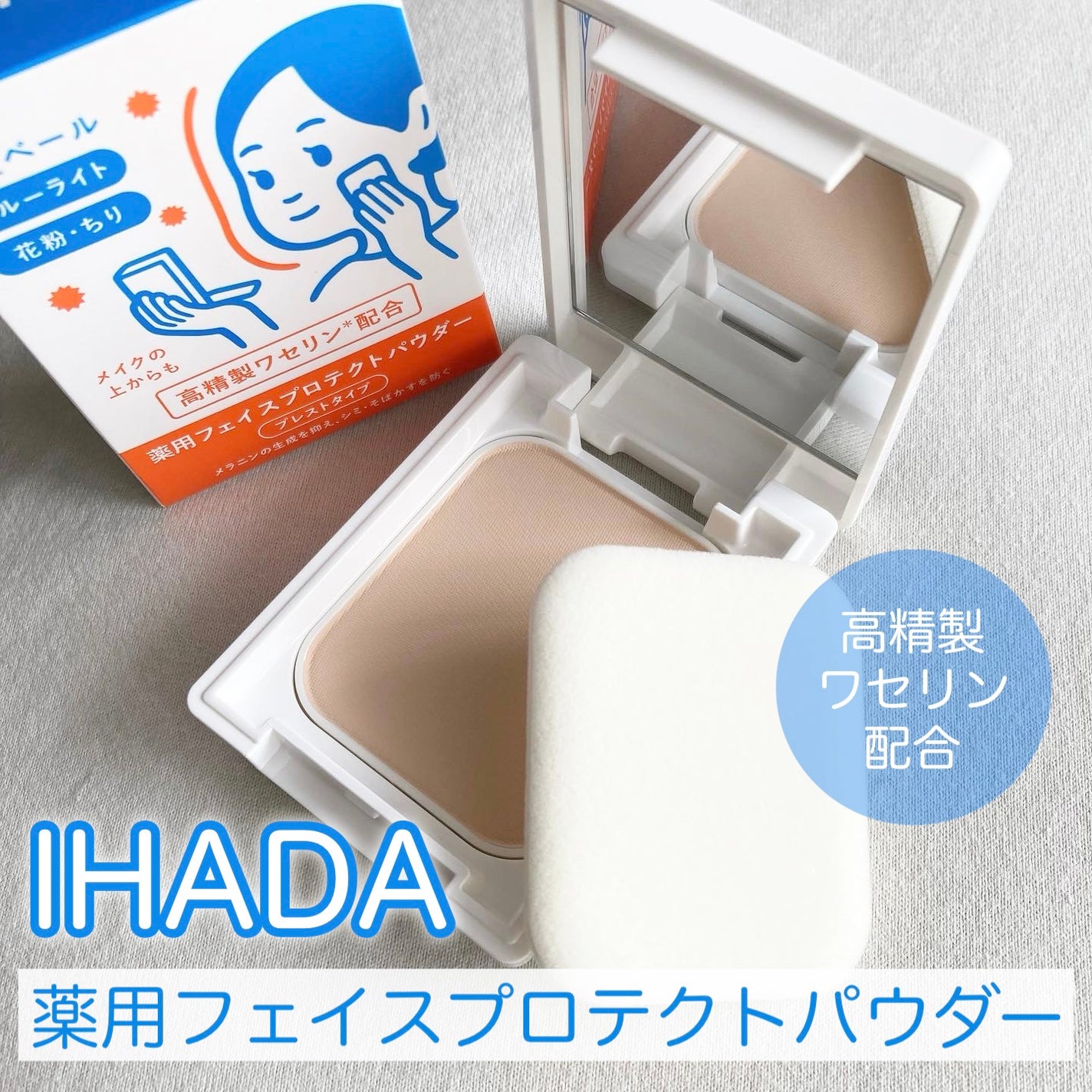 薬用フェイスプロテクトパウダー/IHADA/プレストパウダーを使ったクチコミ(1枚目)