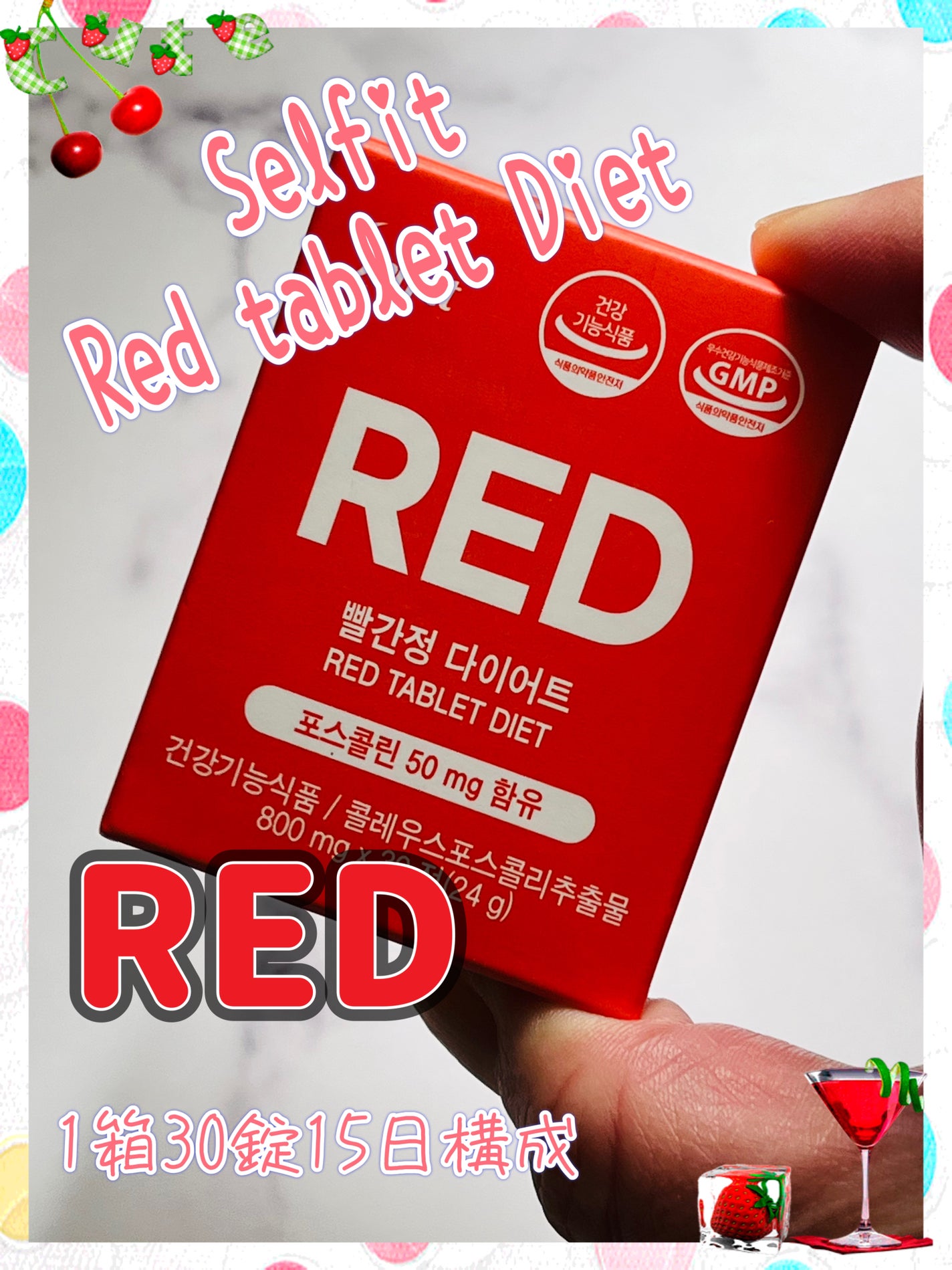 Red tablet dietサプリ/SELFIT /ボディサプリメントを使ったクチコミ(1枚目)