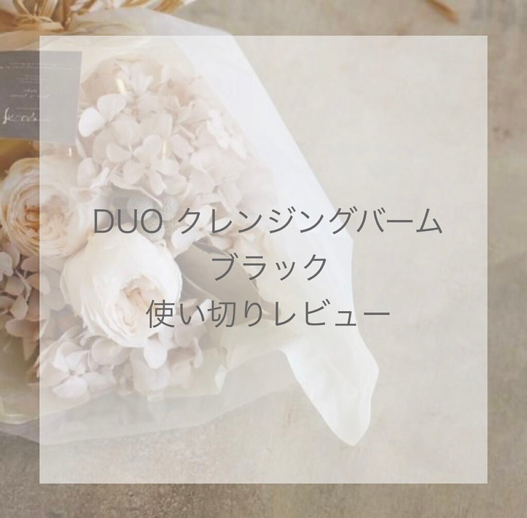 クレンジングバーム モイスト/CLAYGE/クレンジングバームを使ったクチコミ(1枚目)