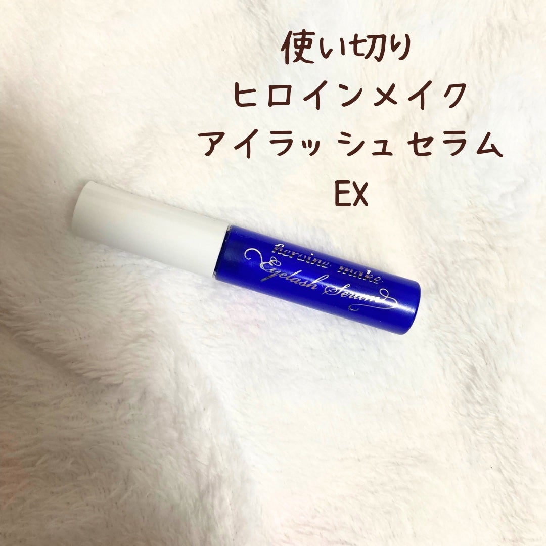 アイラッシュセラムEX/ヒロインメイク/まつげ美容液を使ったクチコミ(1枚目)