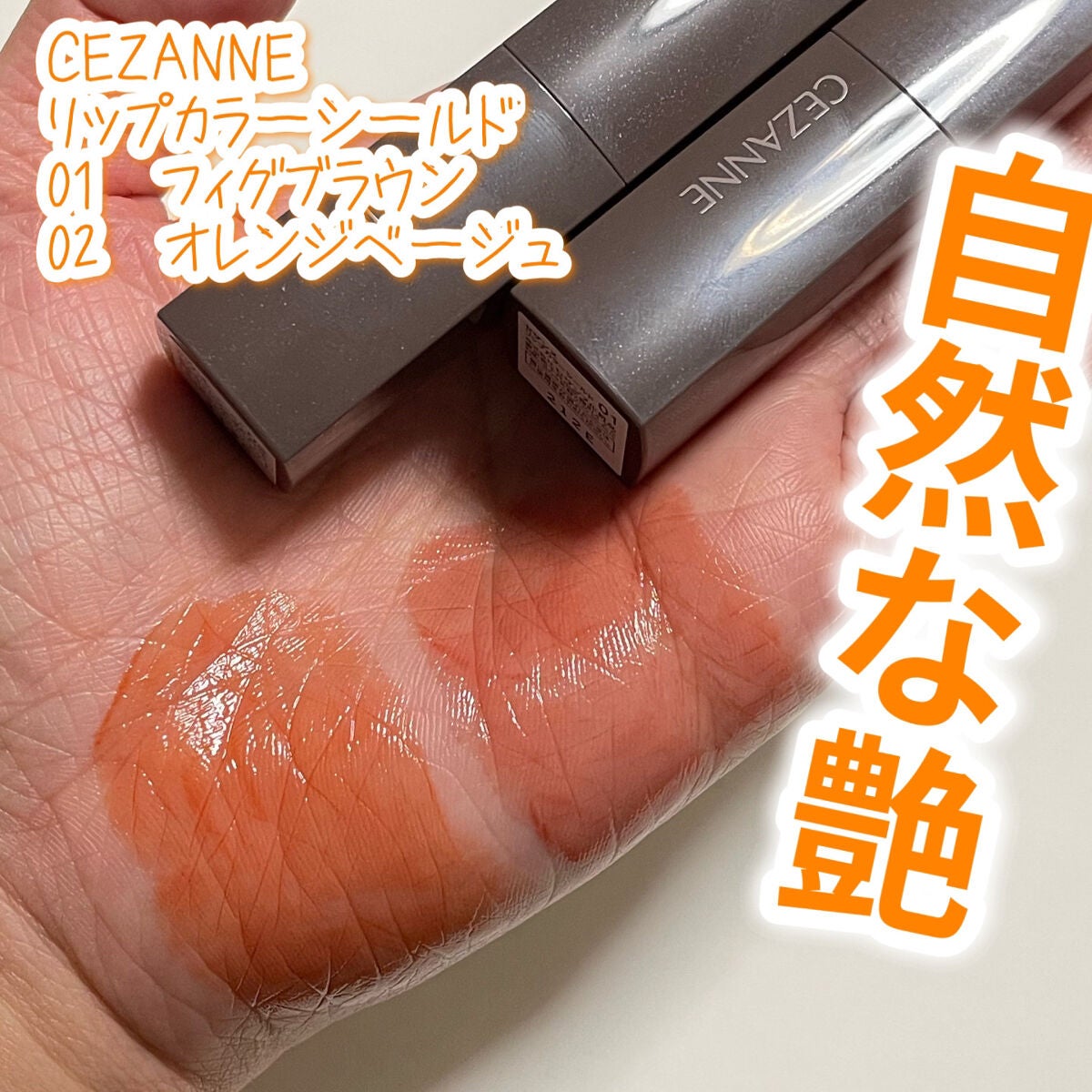 リップカラーシールド/CEZANNE/口紅を使ったクチコミ(1枚目)