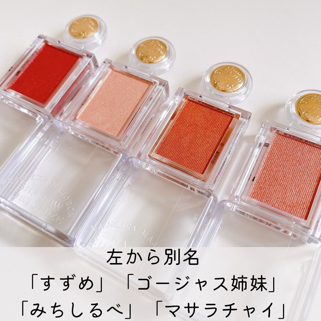 シャドーカスタマイズ/MAJOLICA MAJORCA/単色アイシャドウを使ったクチコミ(6枚目)