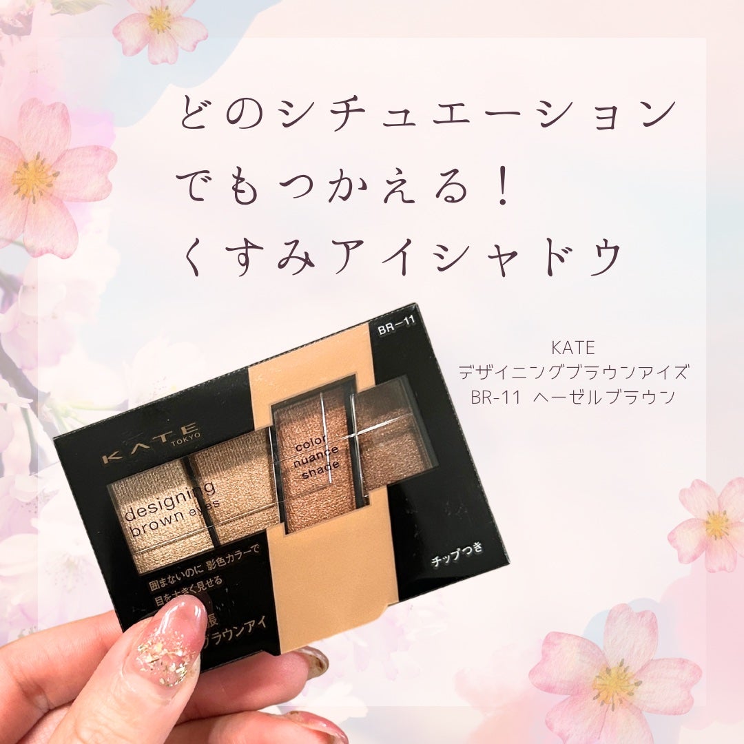 デザイニングブラウンアイズ/KATE/アイシャドウパレットを使ったクチコミ(1枚目)