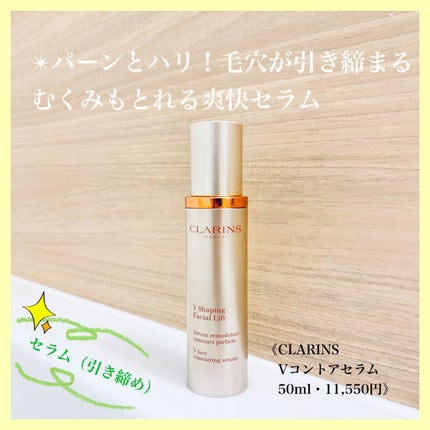V コントア セラム/CLARINS/美容液を使ったクチコミ(1枚目)