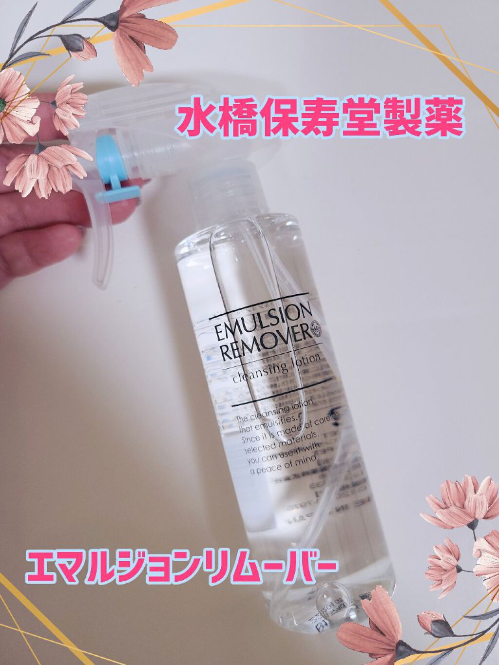 エマルジョンリムーバー　300ml/200ml/水橋保寿堂製薬/その他洗顔料を使ったクチコミ（1枚目）
