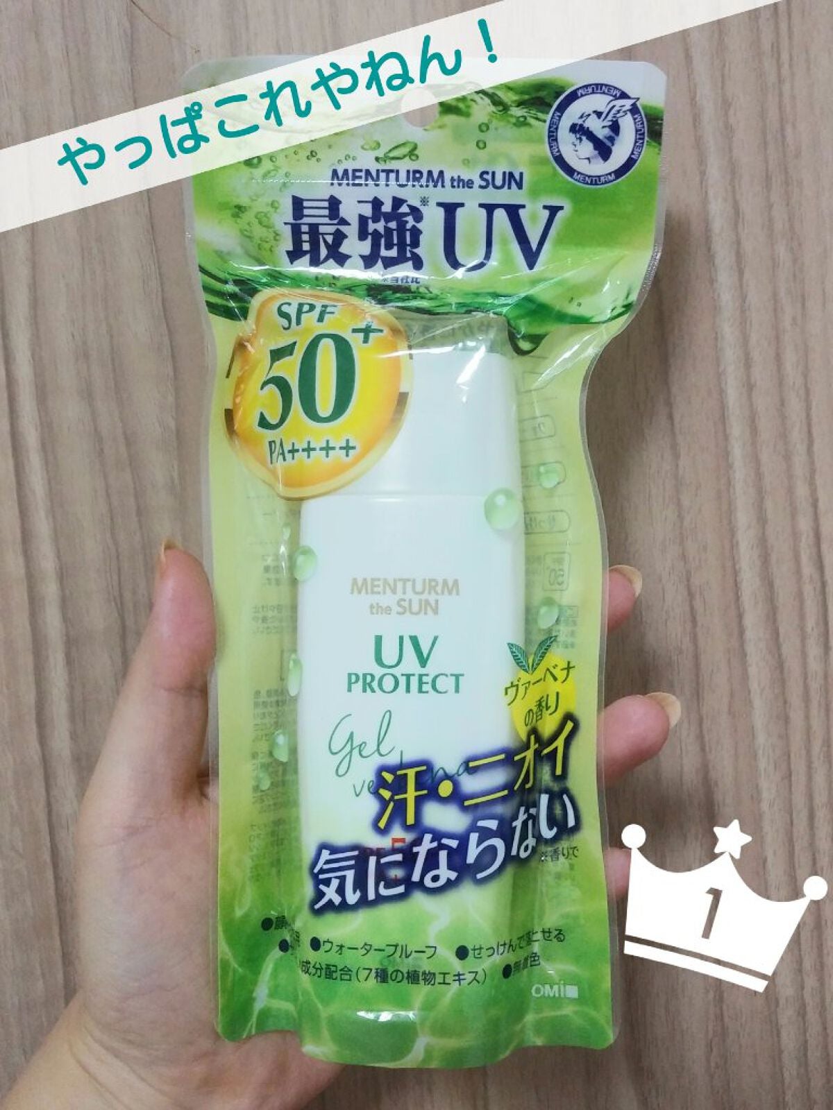 メンタームザサン パーフェクトUVジェルヴァーベナ/メンターム/日焼け止めジェルを使ったクチコミ(1枚目)