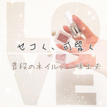 こんばんわ！ねるぽぽです。初投稿お許しください…

今日は私が最近発見したネイルのセコ技を紹介します！

ネイルって最近では100均一も充実してて、ほんとに色んなカラーがあって楽しい!!けど、私、欲張り