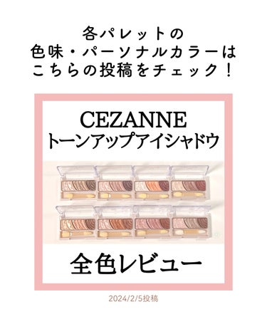 トーンアップアイシャドウ/CEZANNE/アイシャドウパレットの画像