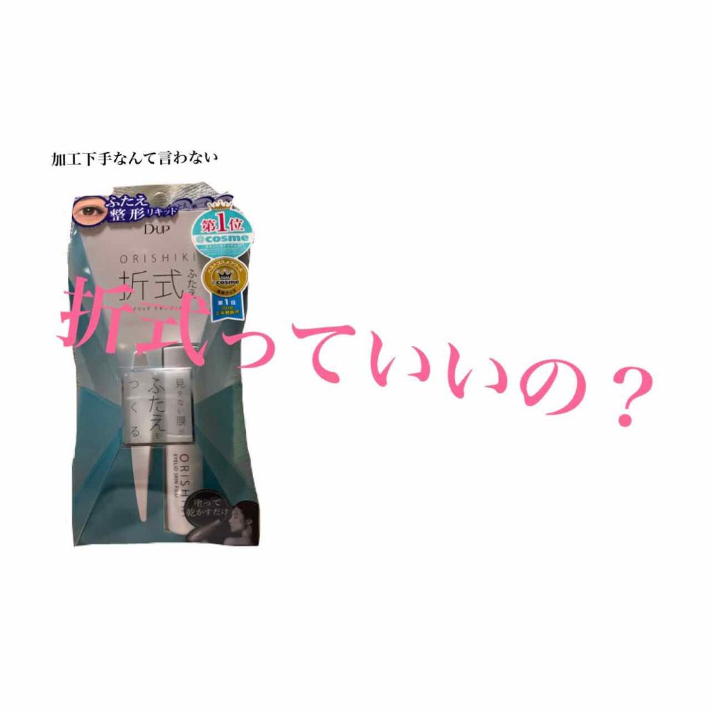 【旧品】オリシキ アイリッドスキンフィルム/D-UP/二重まぶた用アイテムを使ったクチコミ(1枚目)
