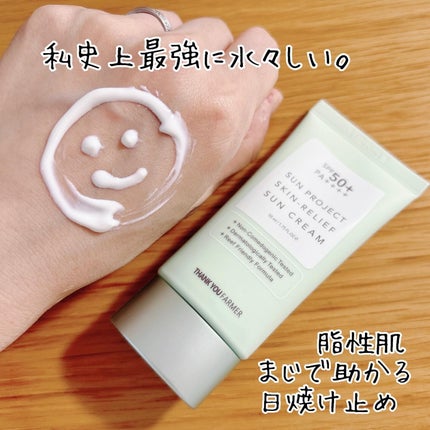 サン プロジェクト スキン リリーフ サン クリーム/THANK YOU FARMER/日焼け止め・UVケアを使ったクチコミ(1枚目)