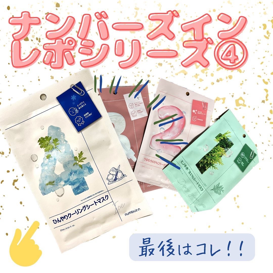 4番 ひんやりクーリングシートマスク/numbuzin/シートマスク・パックを使ったクチコミ(1枚目)